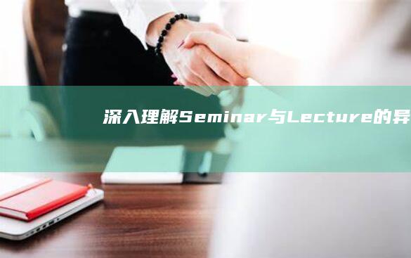 深入理解：Seminar与Lecture的异同点解析