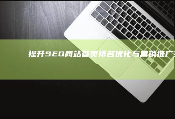 提升SEO：网站首页排名优化与营销推广策略