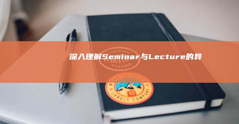 深入理解：Seminar与Lecture的异同点解析